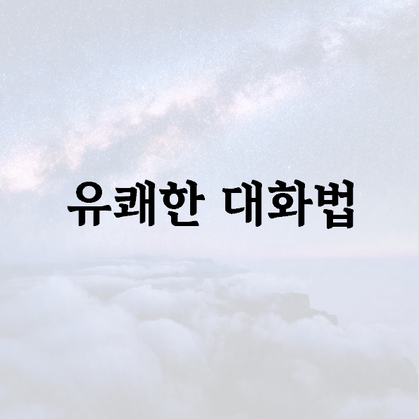 유쾌한 대화법