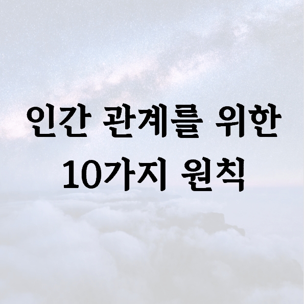 인간 관계를 위한 10가지 원칙
