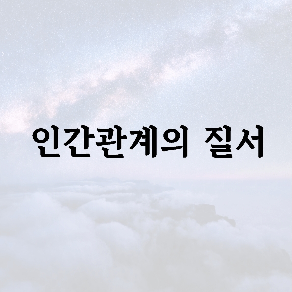 인간관계의 질서