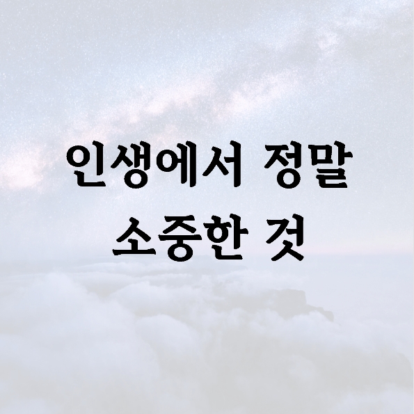인생에서 정말 소중한 것