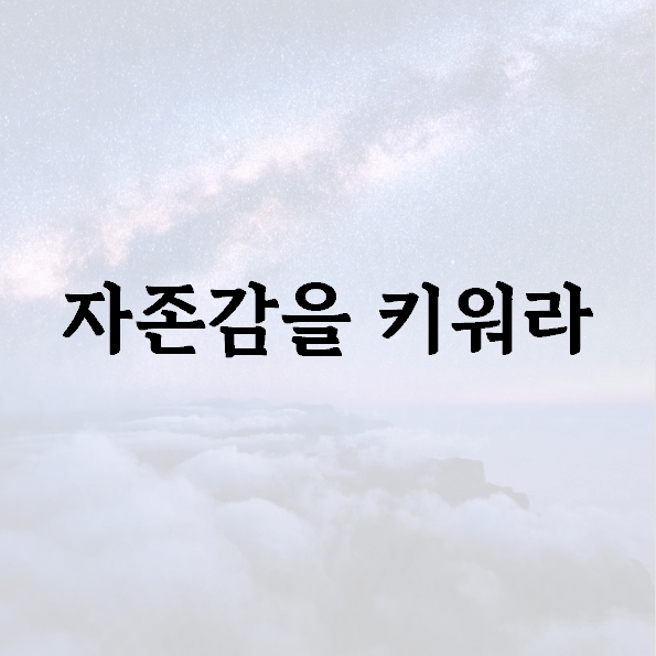 자존감을 키워라