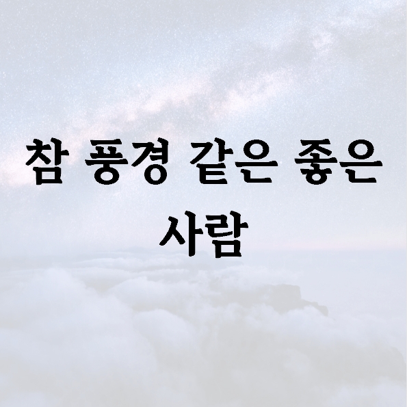 참 풍경 같은 좋은 사람