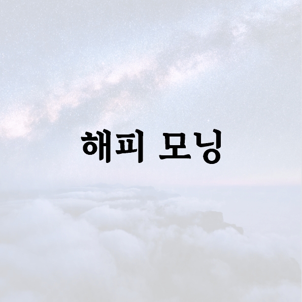 해피 모닝