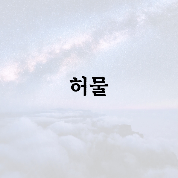 허물