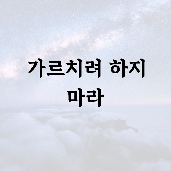 가르치려 하지 마라