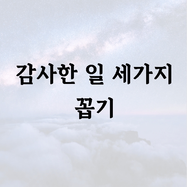 감사한 일 세가지 꼽기