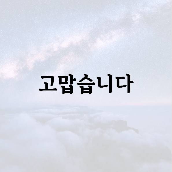 고맙습니다