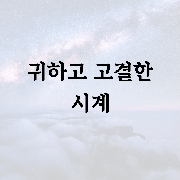 귀하고 고결한 시계