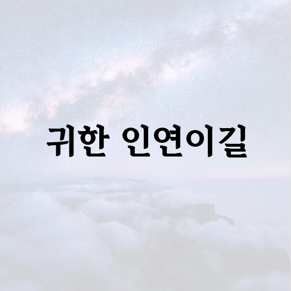 귀한 인연이길