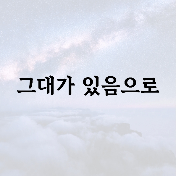 그대가 있음으로
