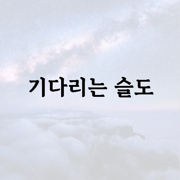 기다리는 슬도