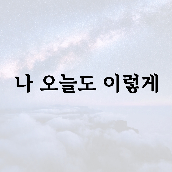 나 오늘도 이렇게