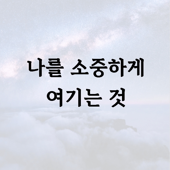 나를 소중하게 여기는 것