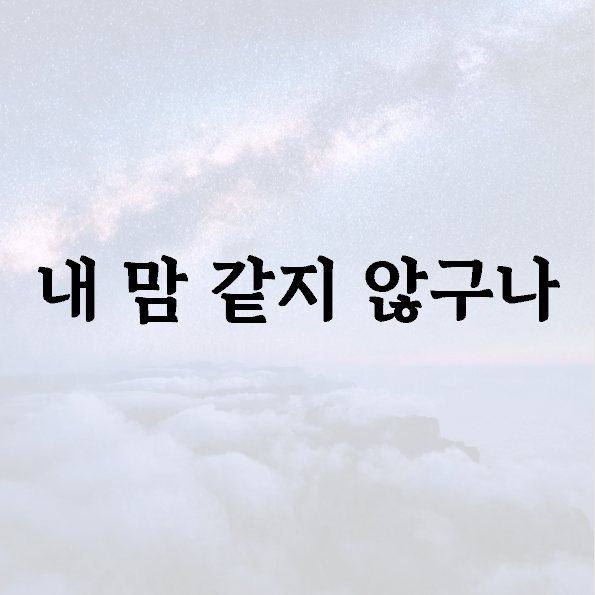 내 맘 같지 않구나