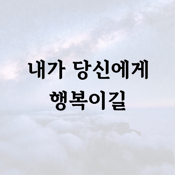 내가 당신에게 행복이길