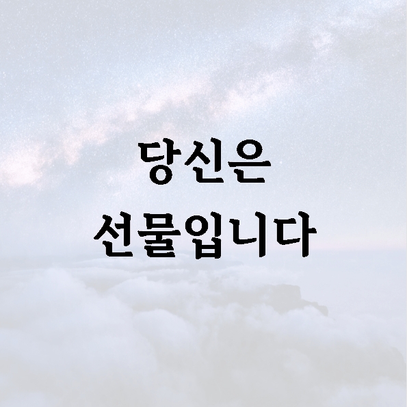 당신은 선물입니다