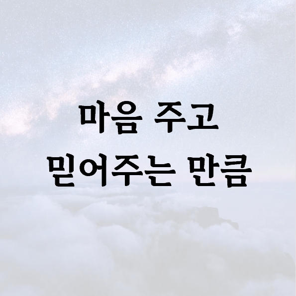 마음 주고 믿어주는 만큼