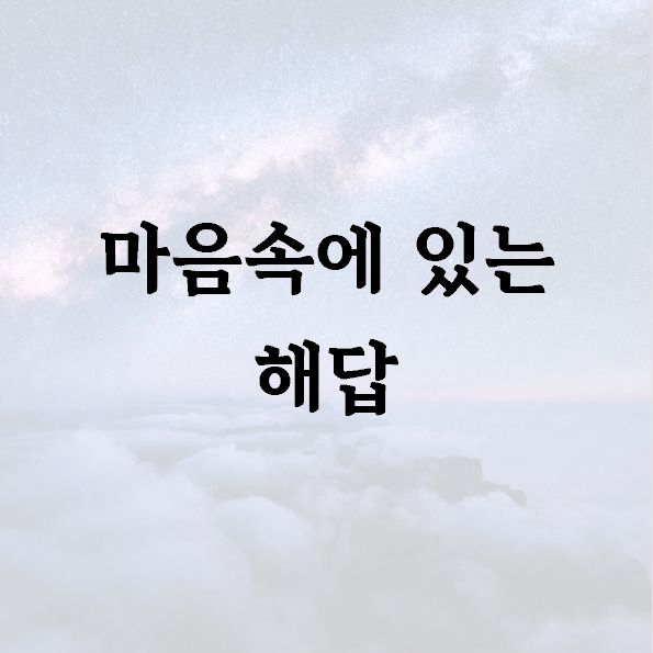 마음속에 있는 해답