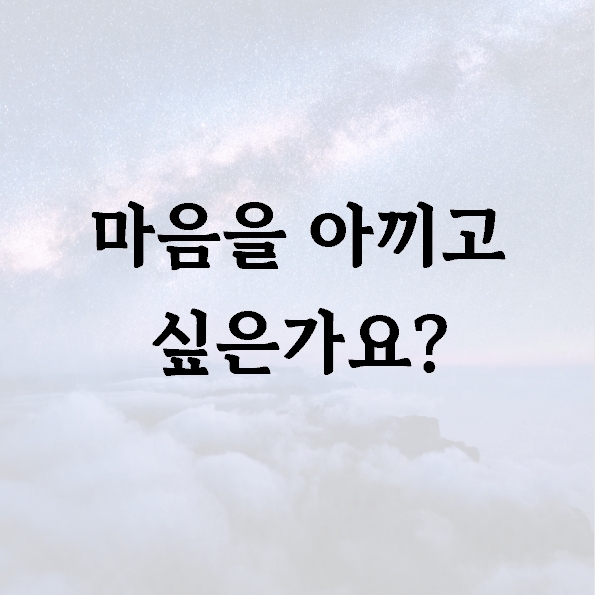 마음을 아끼고 싶은가요? 