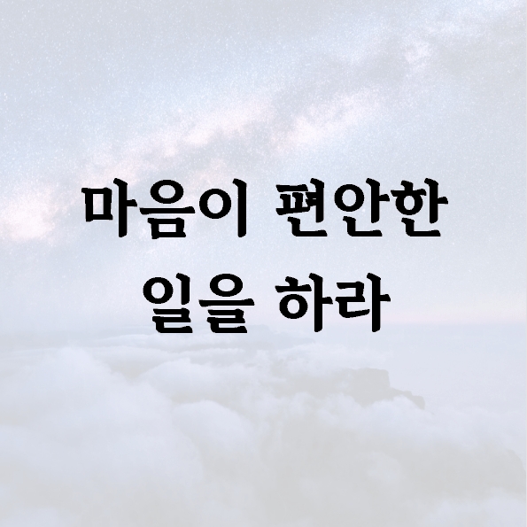 마음이 편안한 일을 하라