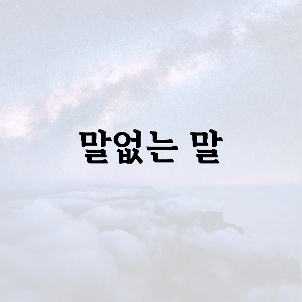 말없는 말