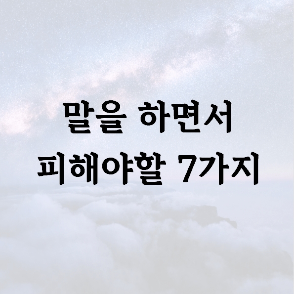 말을 하면서 피해야할 7가지