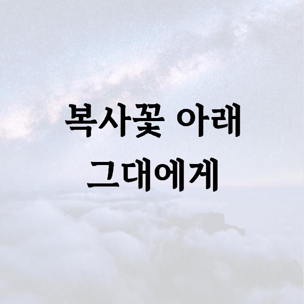 복사꽃 아래 그대에게