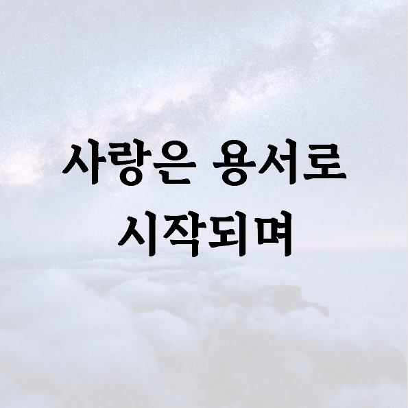 사랑은 용서로 시작되며