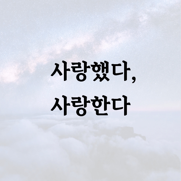 사랑했다, 사랑한다