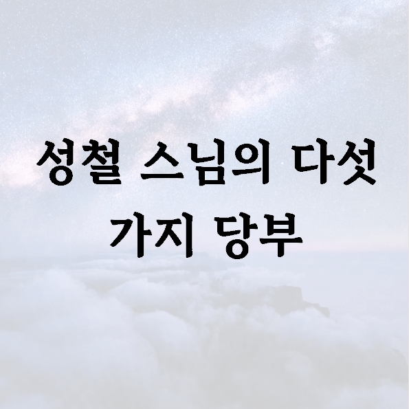 성철 스님의 다섯 가지 당부