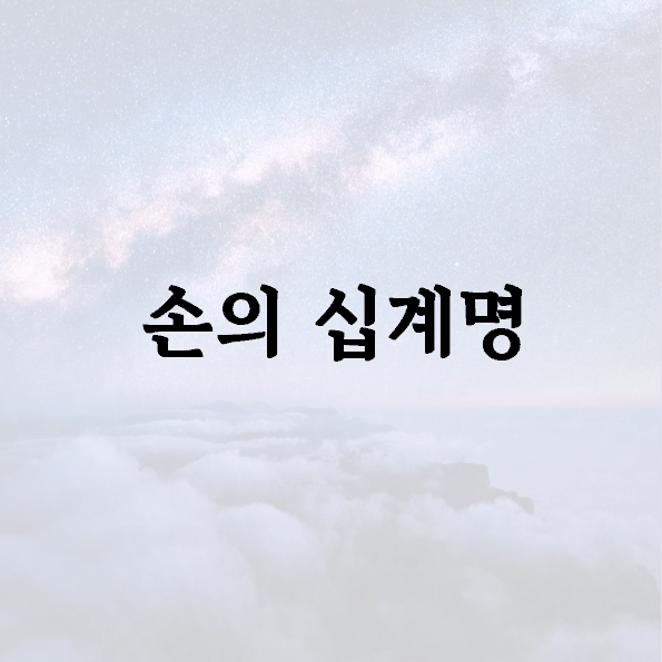 손의 십계명
