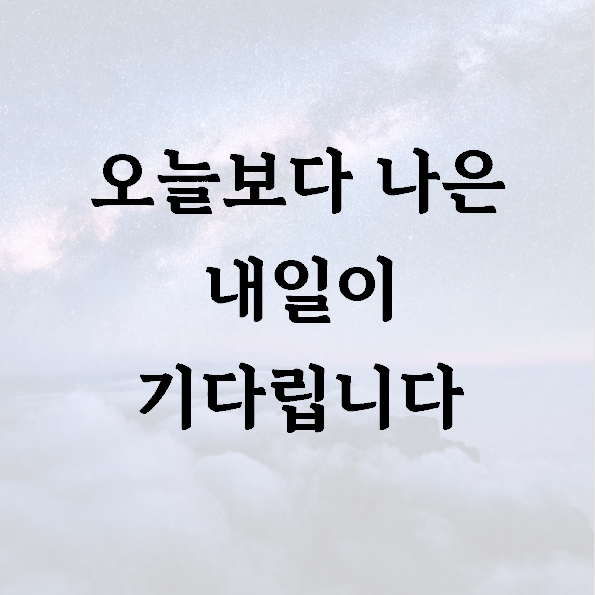 오늘보다 나은 내일이 기다립니다