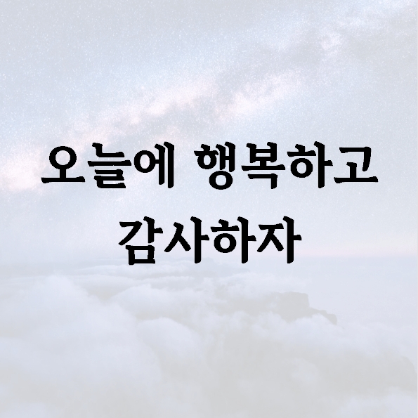 오늘에 행복하고 감사하자