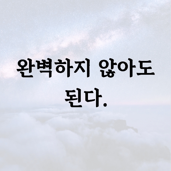 완벽하지 않아도 된다.