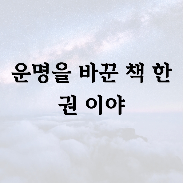 운명을 바꾼 책 한 권 이야