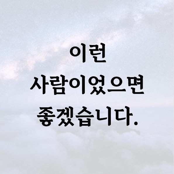 이런 사람이었으면 좋겠습니다.