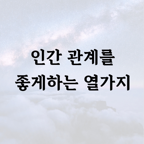 인간 관계를 좋게하는 열가지
