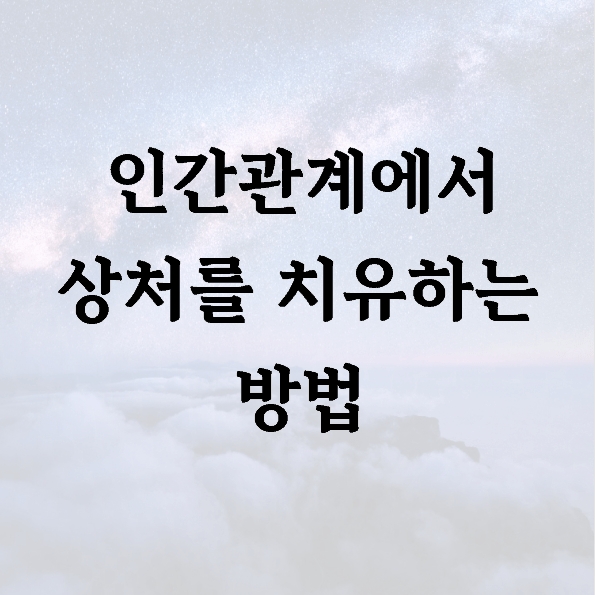 인간관계에서 상처를 치유하는 방법