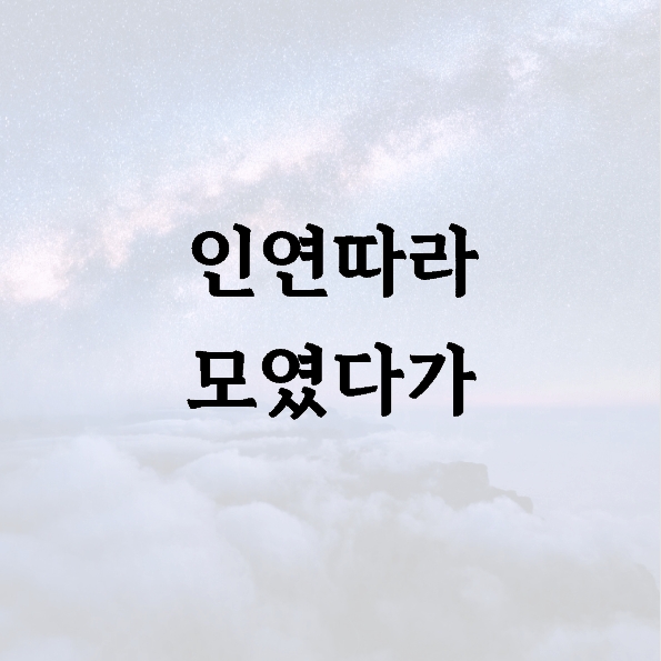 인연따라 모였다가