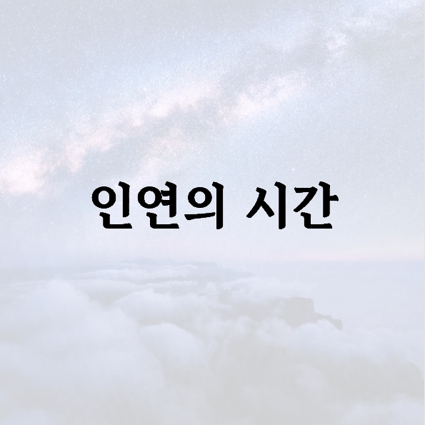 인연의 시간