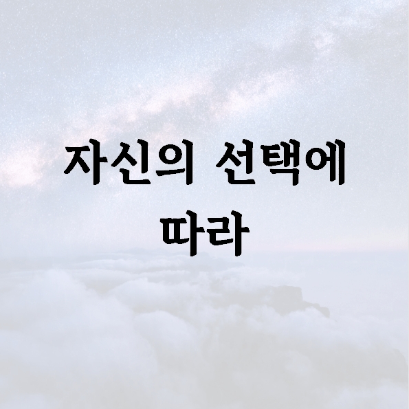 자신의 선택에 따라