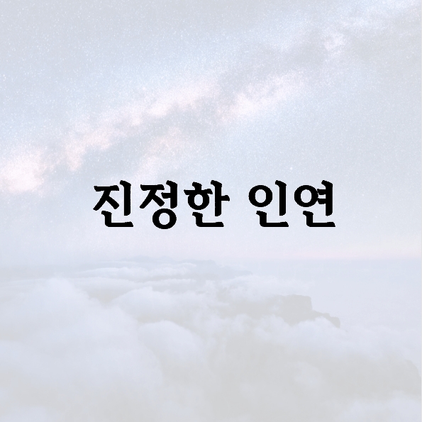 진정한 인연