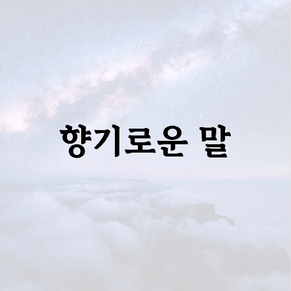 향기로운 말