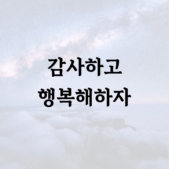 감사하고 행복해하자