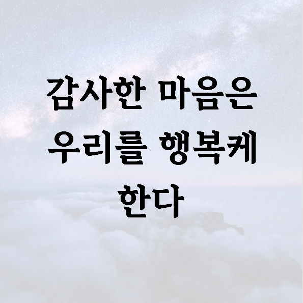 감사한 마음은 우리를 행복케 한다