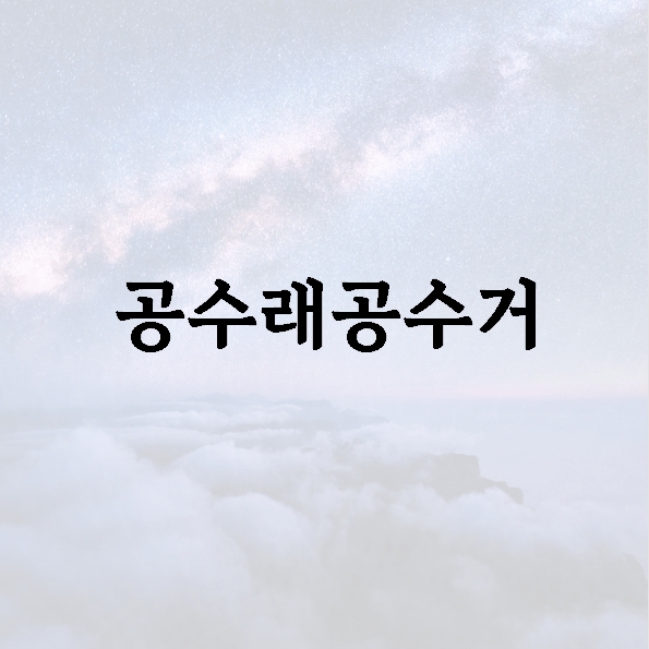공수래공수거