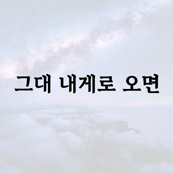 그대 내게로 오면