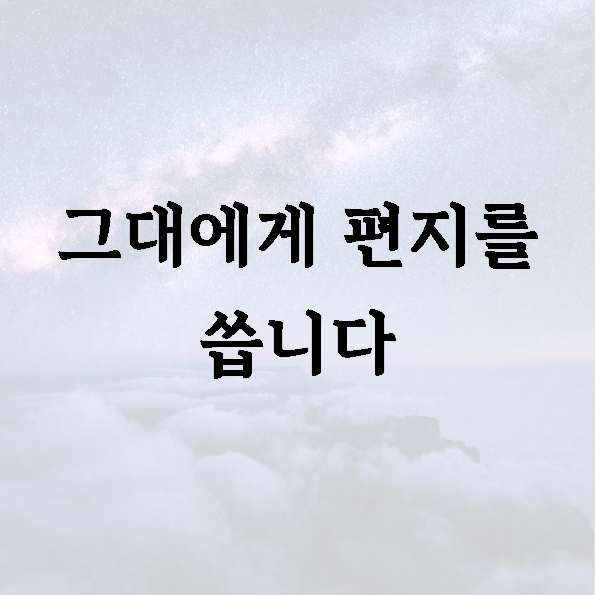 그대에게 편지를 씁니다