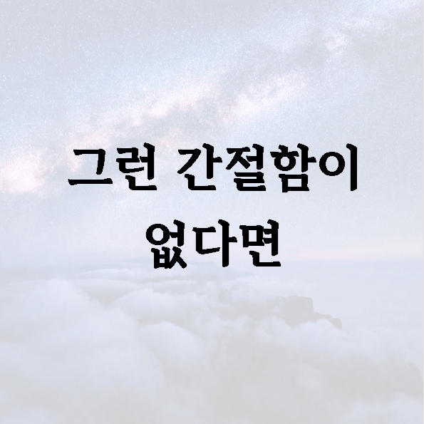그런 간절함이 없다면