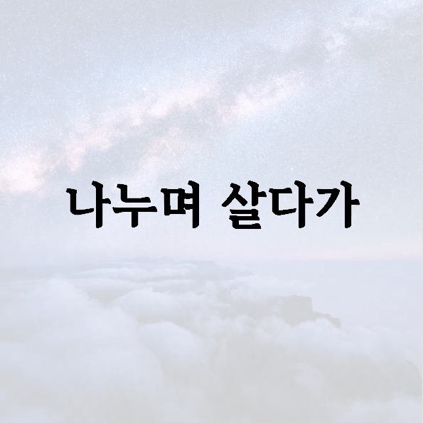 나누며 살다가자